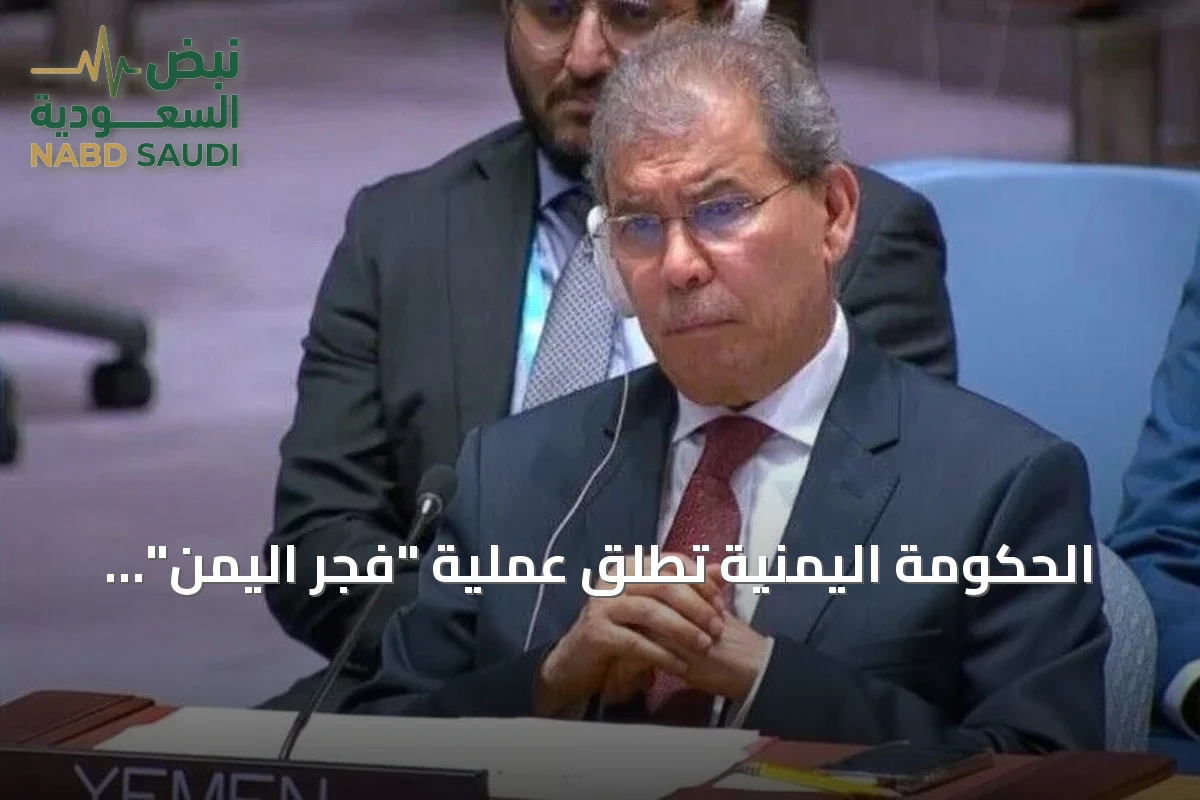 الحكومة اليمنية تطلق عملية "فجر اليمن" لاستعادة مؤسسات الدولة وحصر السلاح وقراري الحرب والسلم