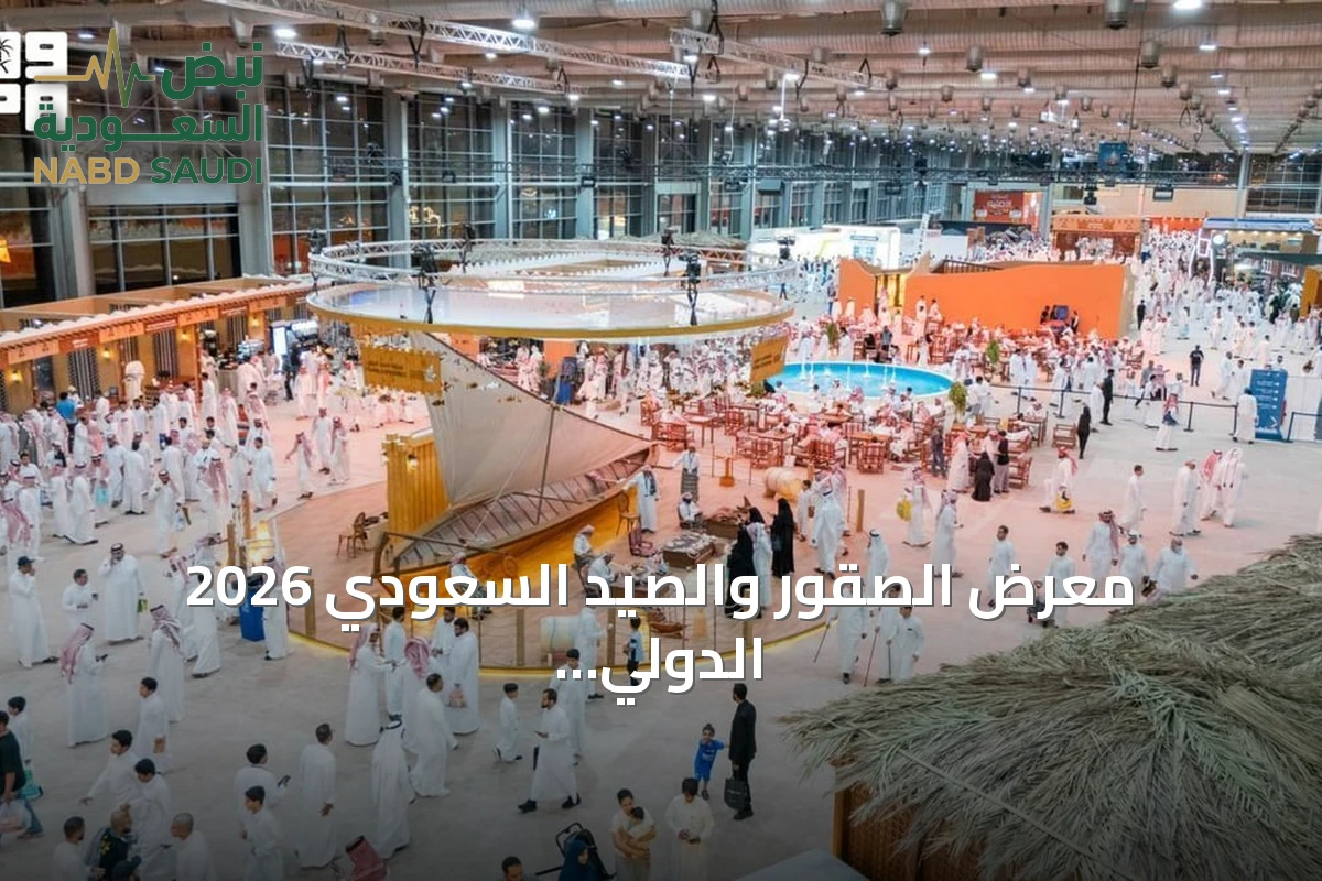 معرض الصقور والصيد السعودي 2026 الدولي يحقق حضوراً إعلامياً واسعاً