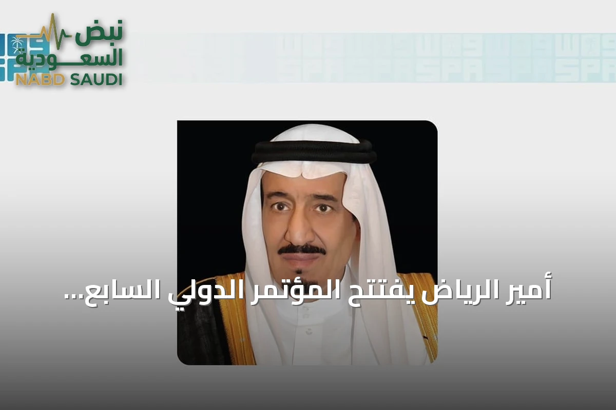 أمير الرياض يفتتح المؤتمر الدولي السابع للإعاقة والتأهيل برعاية خادم الحرمين