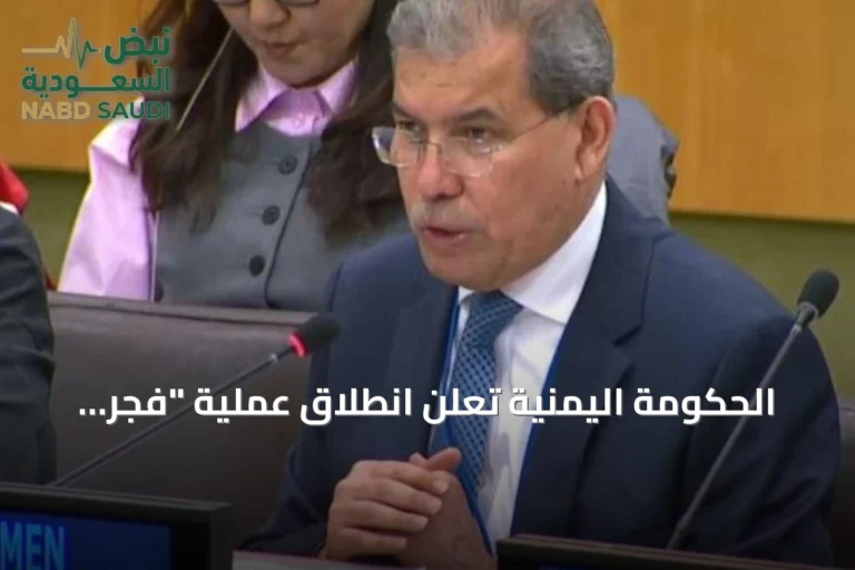 الحكومة اليمنية تعلن انطلاق عملية "فجر اليمن" كخطوة لاستعادة الدولة وإنهاء الانقلاب