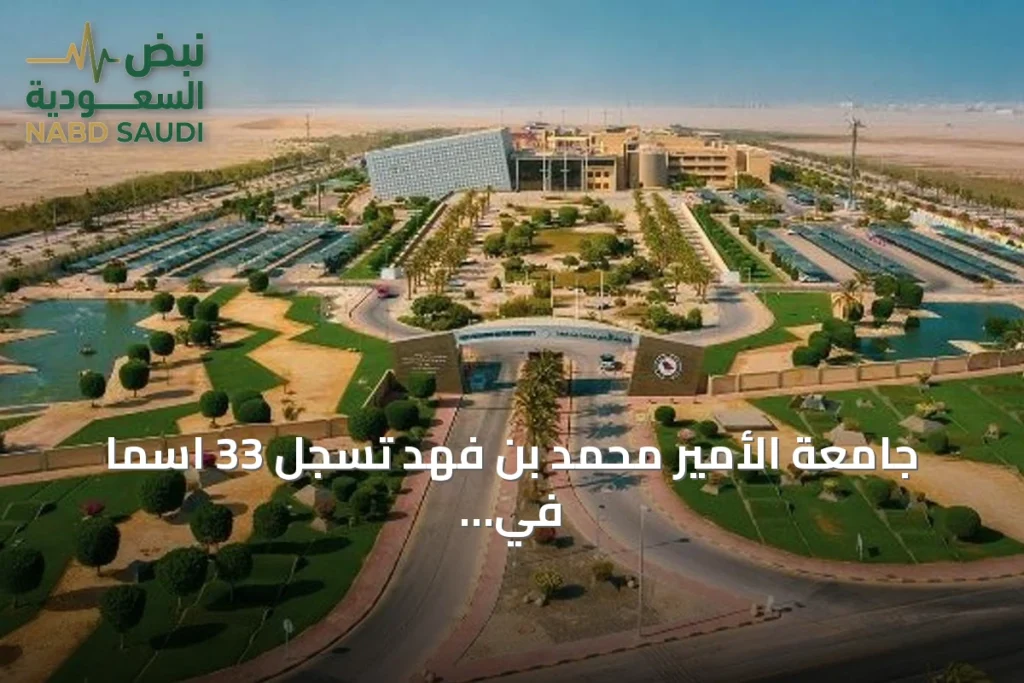 جامعة الأمير محمد بن فهد تسجل 33 اسمًا في قائمة top 2% العالمية للبحث