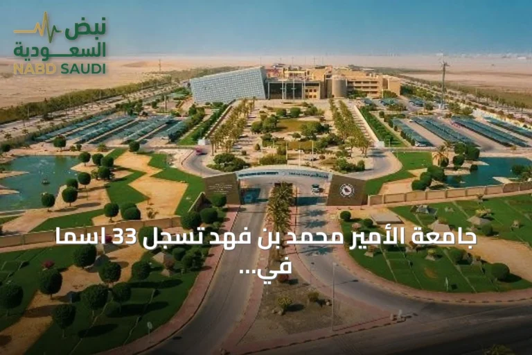 جامعة الأمير محمد بن فهد تسجل 33 اسمًا في قائمة top 2% العالمية للبحث