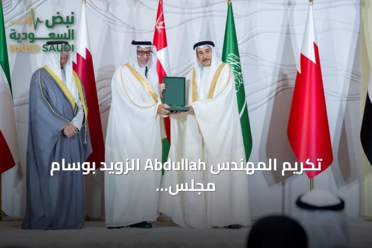 تكريم المهندس Abdullah الزويد بوسام مجلس التعاون للكفاءات في الخدمة المدنية