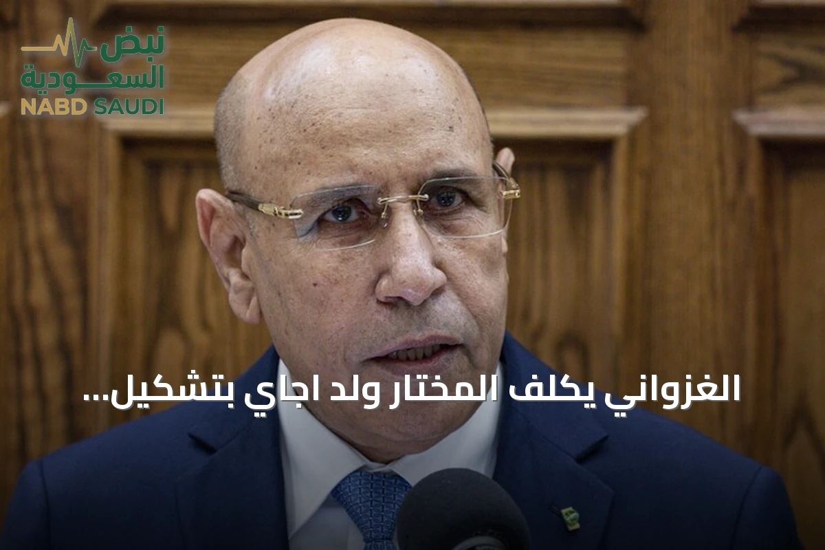 الغزواني يكلف المختار ولد اجاي بتشكيل حكومة موريتانية جديدة