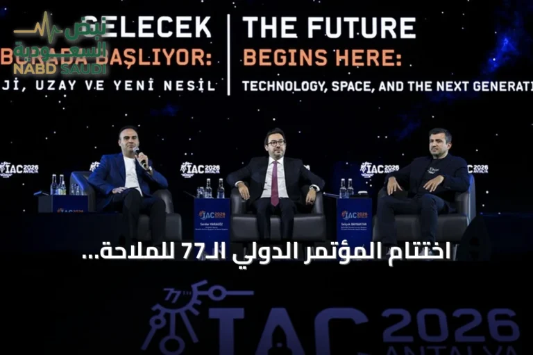 اختتام المؤتمر الدولي الـ77 للملاحة الفضائية في أنطاليا بمشاركة 10 آلاف شخص