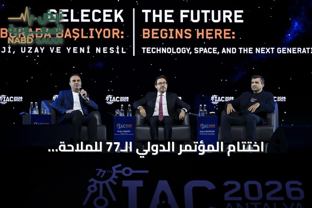 اختتام المؤتمر الدولي الـ77 للملاحة الفضائية في أنطاليا بمشاركة 10 آلاف شخص