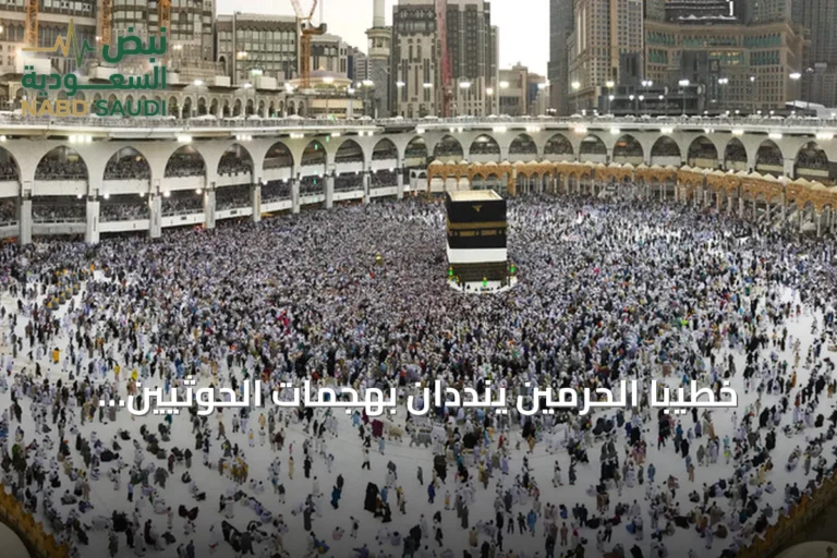 خطيبا الحرمين ينددان بهجمات الحوثيين ويؤكدان على قدسية مكة والمدينة