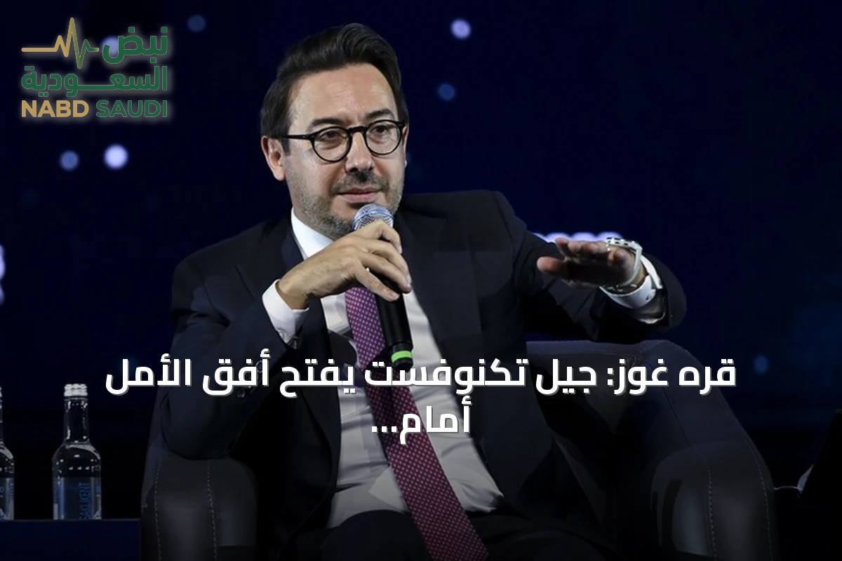 قره غوز: جيل تكنوفست يفتح أفق الأمل أمام منافسات عمالقة التقنية