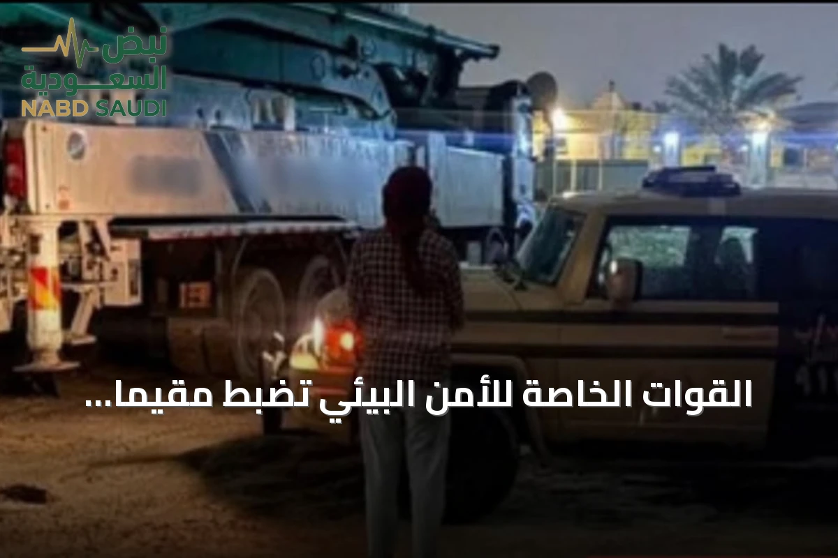 القوات الخاصة للأمن البيئي تضبط مقيمًا سودانيًا لتفريغه مواد خرسانية في المنطقة الشرقية
