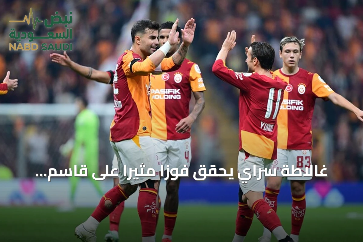 غالاطة سراي يحقق فوزاً مثيراً على قاسم باشا رغم إكمال المباراة بعشرة لاعبين