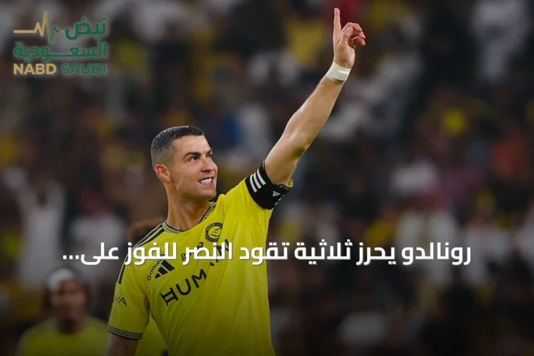رونالدو يحرز ثلاثية تقود النصر للفوز على الدرعية ويقلص الفارق عن هدف الألف