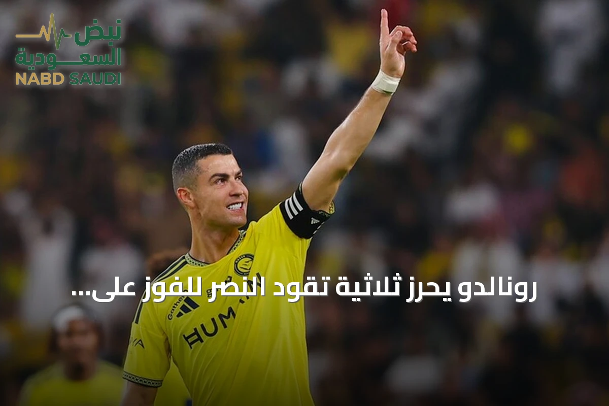 رونالدو يحرز ثلاثية تقود النصر للفوز على الدرعية ويقلص الفارق عن هدف الألف