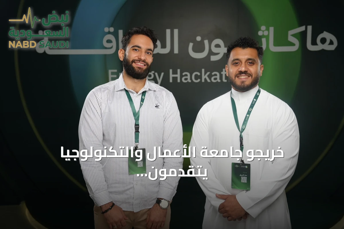خريجو جامعة الأعمال والتكنولوجيا يتقدمون للمرحلة الثانية في أول هاكاثون للطاقة