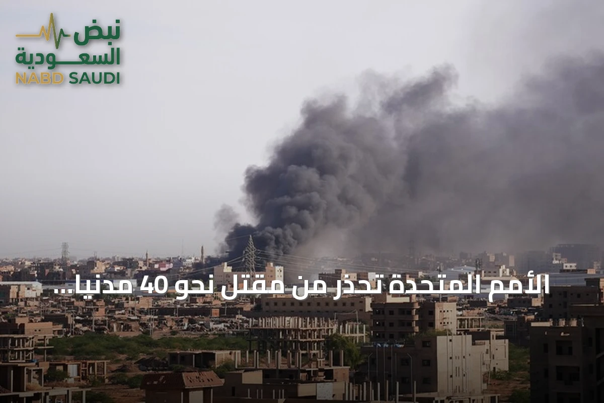 الأمم المتحدة تحذر من مقتل نحو 40 مدنياً بضربة مسيرة في النيل الأزرق