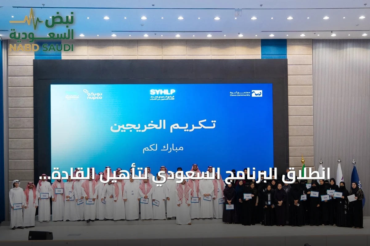 انطلاق البرنامج السعودي لتأهيل القادة الصحيين الشباب بشراكة مجتمعية مع نوبكو
