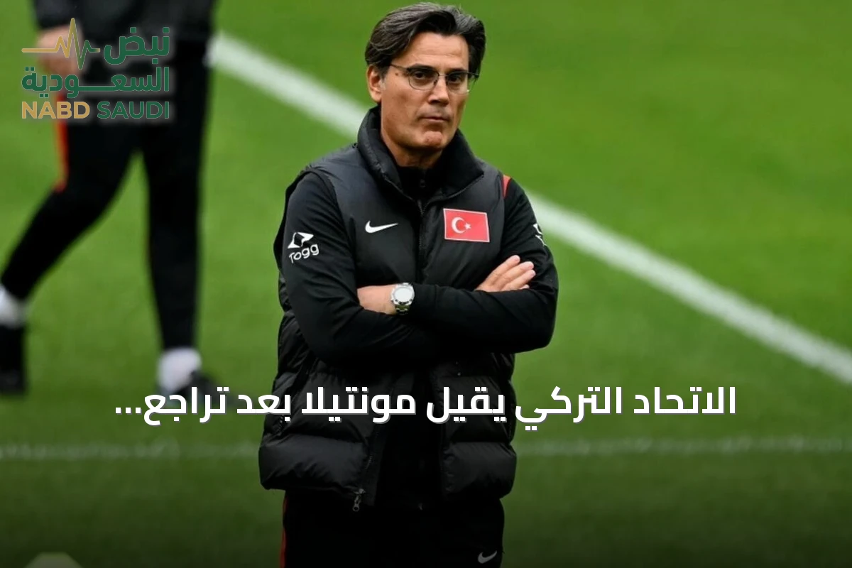 الاتحاد التركي يقيل مونتيلا بعد تراجع نتائج المنتخب