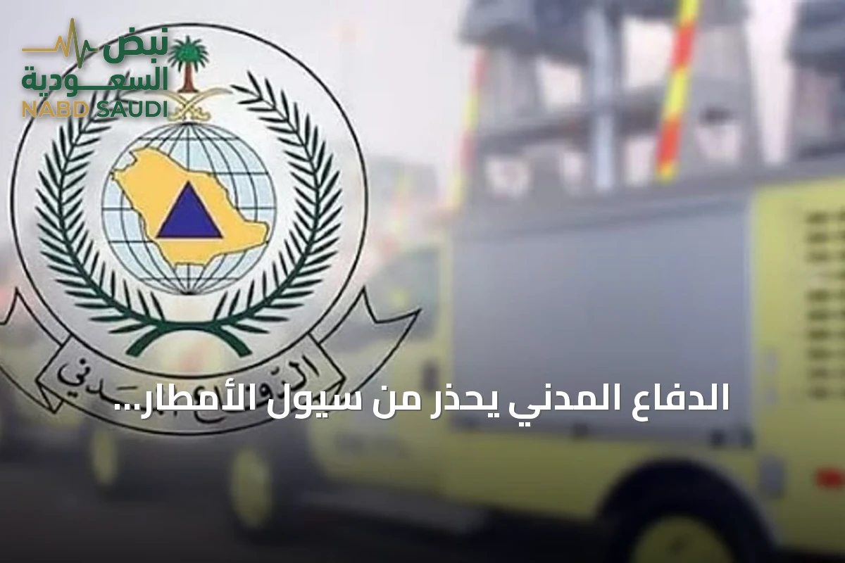 الدفاع المدني يحذر من سيول الأمطار الرعدية ويستدعي اليقظة في جميع مناطق المملكة