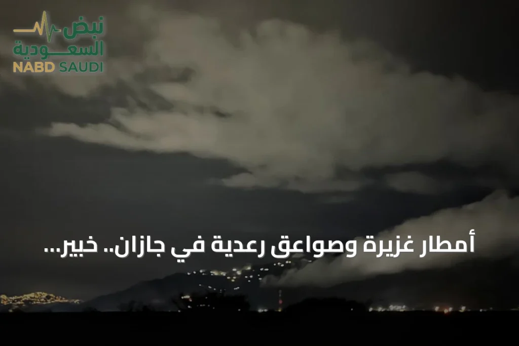 أمطار غزيرة وصواعق رعدية في جازان.. خبير مناخي يشرح لـ«عاجل» الأسباب