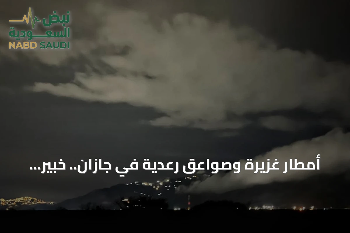 أمطار غزيرة وصواعق رعدية في جازان.. خبير مناخي يشرح لـ«عاجل» الأسباب