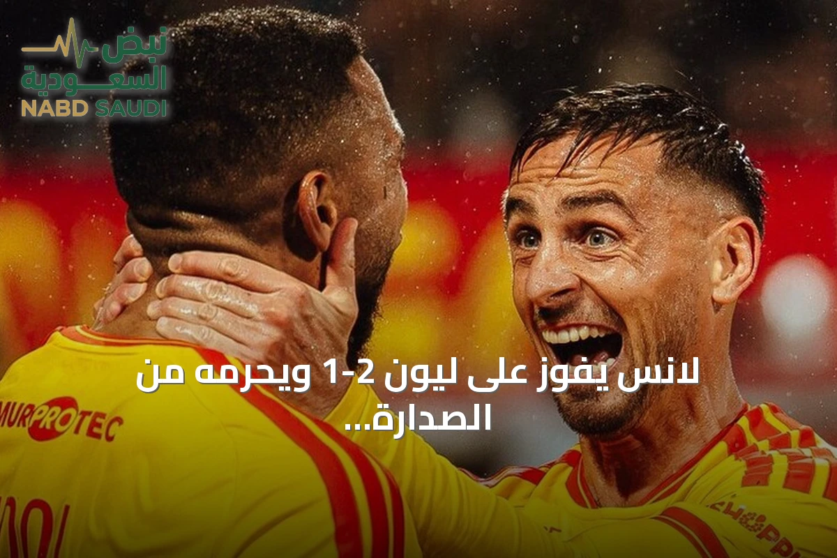 لانس يفوز على ليون 2-1 ويحرمه من الصدارة المؤقتة