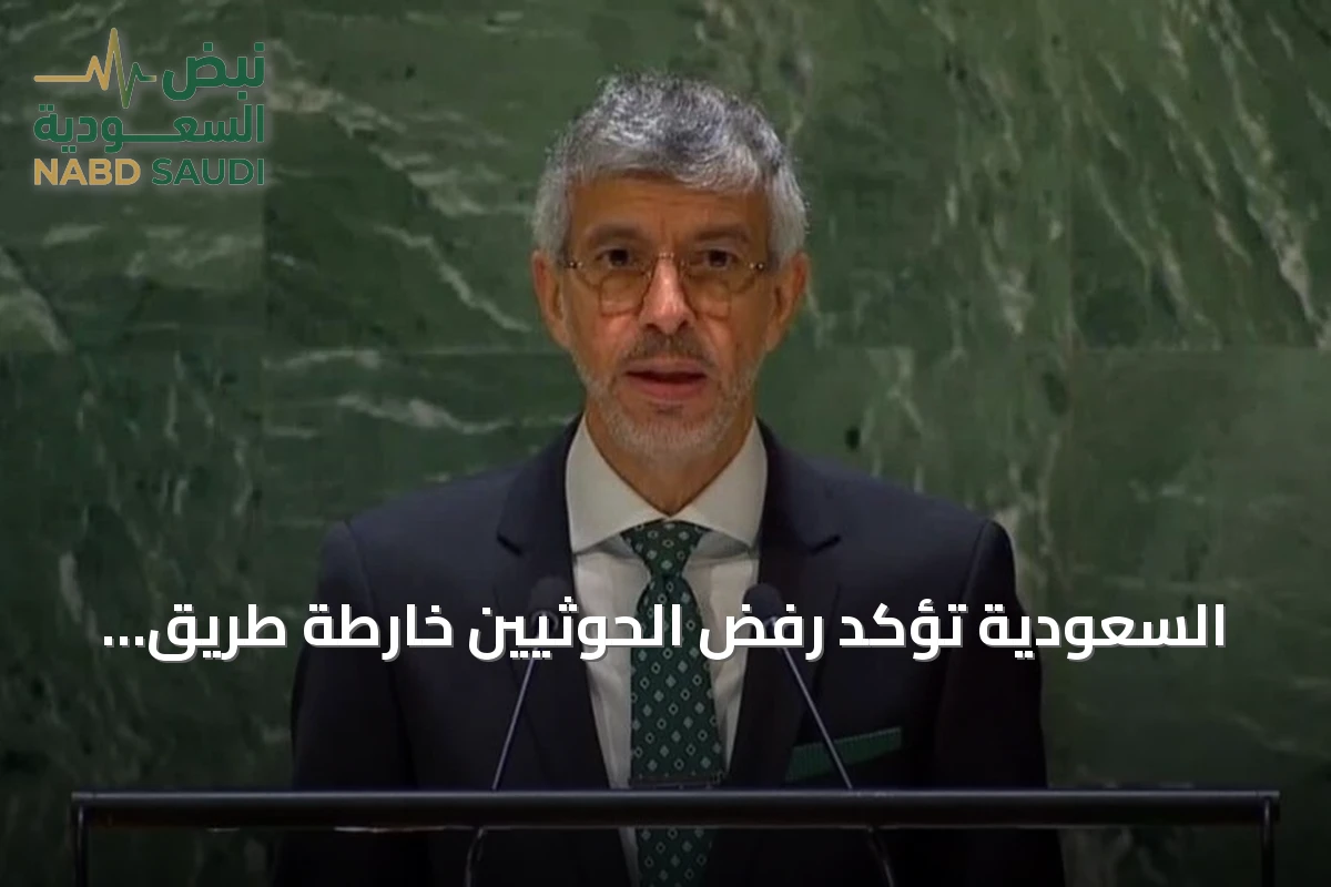 السعودية تؤكد رفض الحوثيين خارطة طريق للسلام وتحتفظ بحقها في الدفاع عن أراضيها