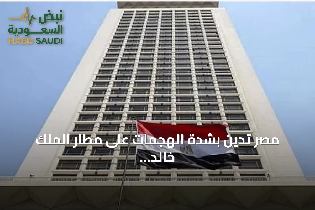 مصر تدين بشدة الهجمات على مطار الملك خالد بالرياض وطائرة سعودية وتؤكد تضامنها مع الرياض