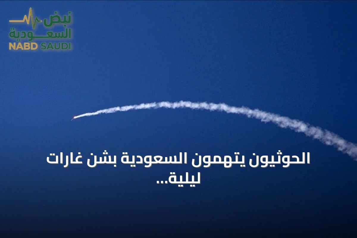 الحوثيون يتهمون السعودية بشن غارات ليلية على منشآت نفطية ومناطق يمنية