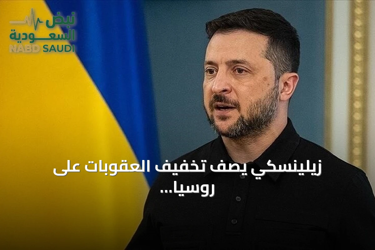 زيلينسكي يصف تخفيف العقوبات على روسيا بأنه دليل ضعف