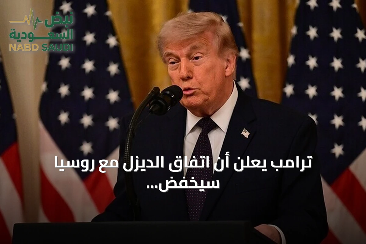 ترامب يعلن أن اتفاق الديزل مع روسيا سيخفض الأسعار في الولايات المتحدة