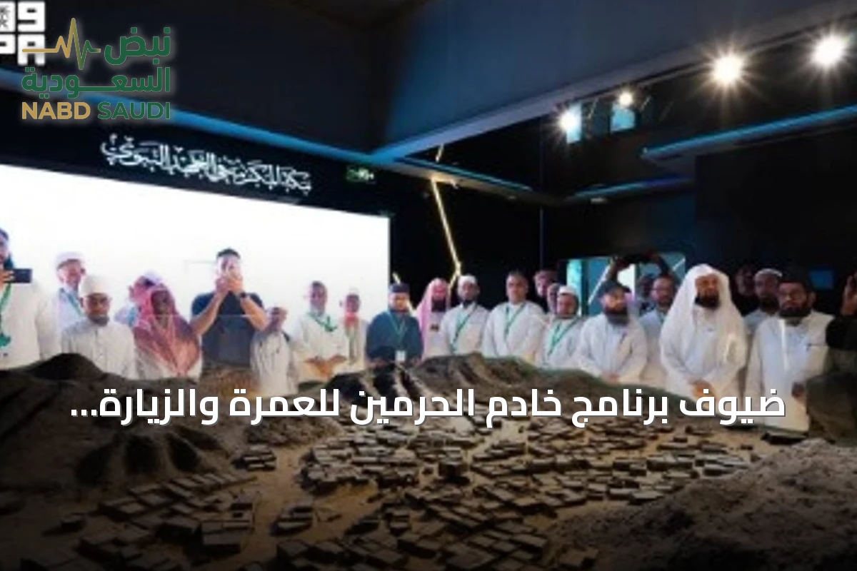 ضيوف برنامج خادم الحرمين للعمرة والزيارة يستكشفون معرض السيرة بالمدينة المنورة