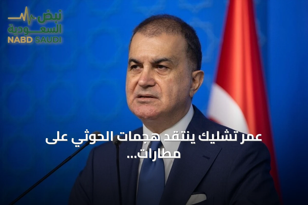 عمر تشليك ينتقد هجمات الحوثي على مطارات الرياض وأبها ويصفها بالإرهابية