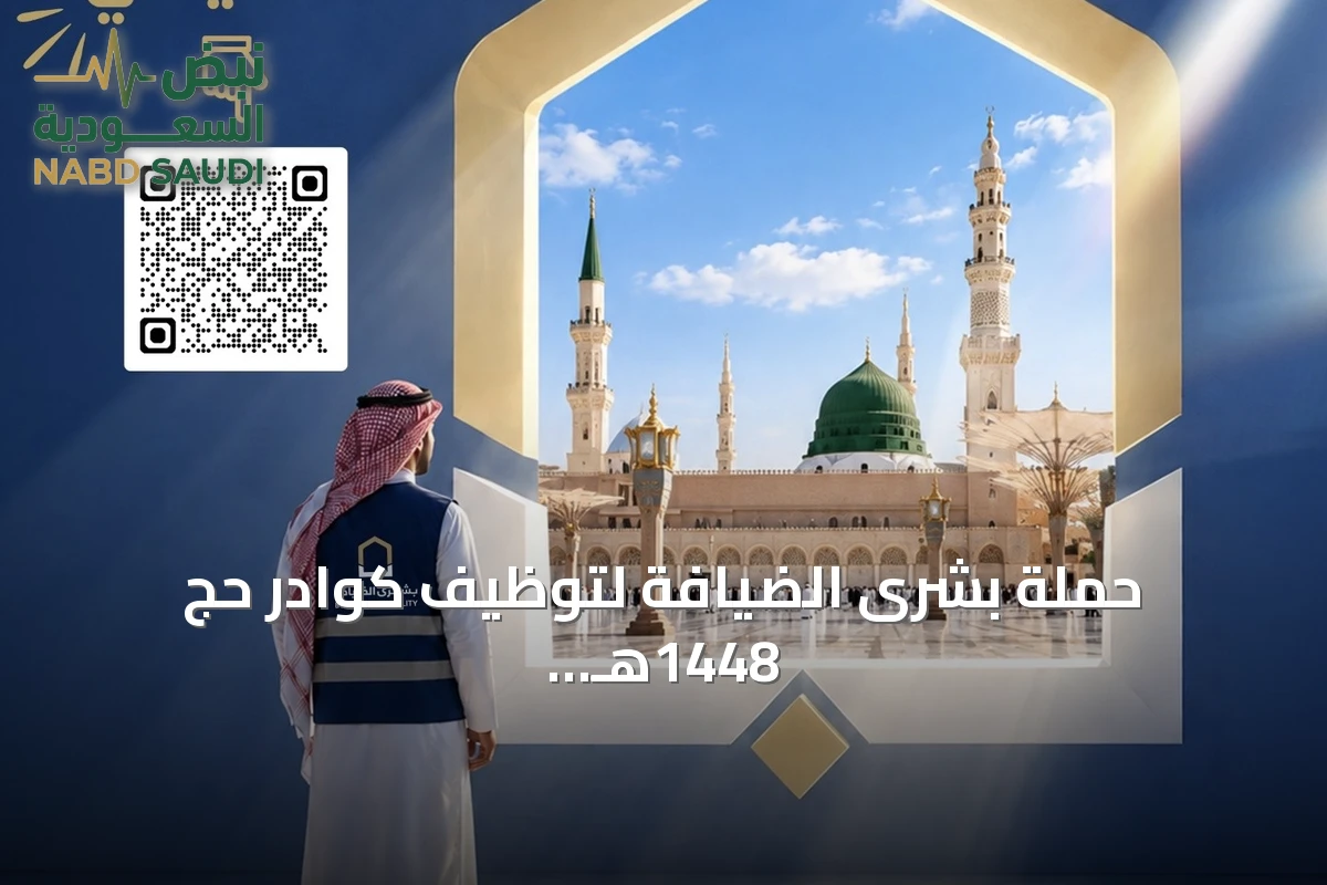 حملة بشرى الضيافة لتوظيف كوادر حج 1448هـ تستقطب شباب المنطقة
