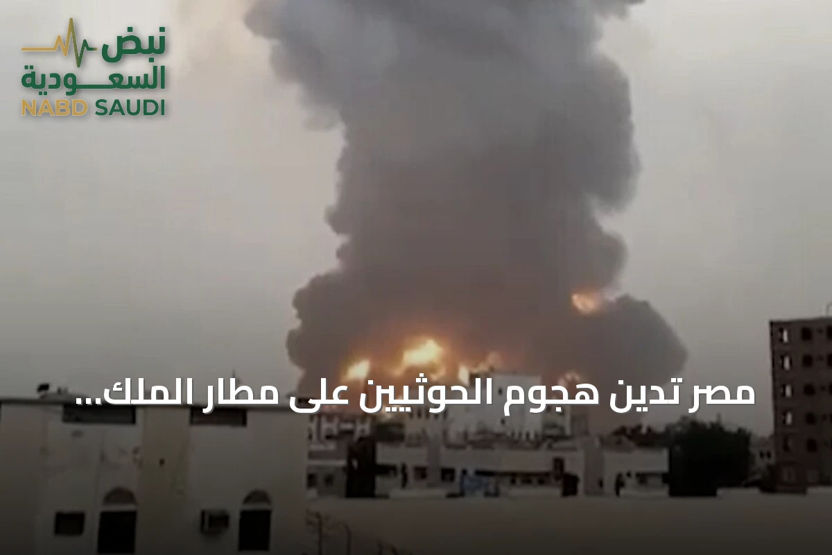 مصر تدين هجوم الحوثيين على مطار الملك خالد وتعتبره انتهاكاً صارخاً للقانون الدولي