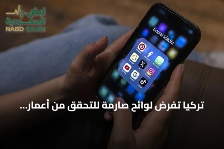 تركيا تفرض لوائح صارمة للتحقق من أعمار مستخدمي التواصل وحظر الخدمات لمن هم دون 15 عاماً