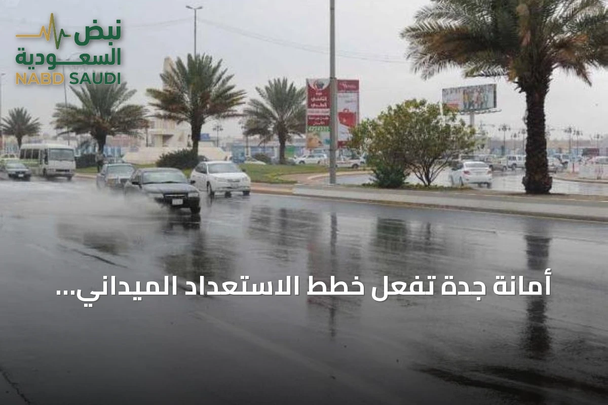 أمانة جدة تُفعّل خطط الاستعداد الميداني لمواجهة الأمطار المتوقعة