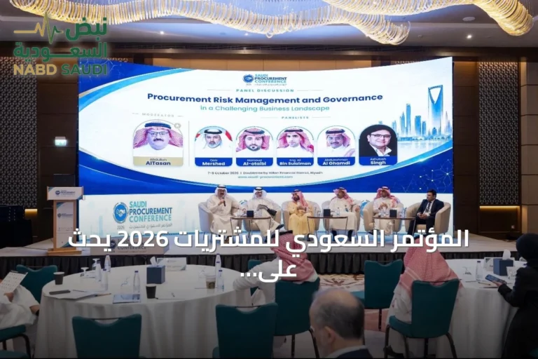 المؤتمر السعودي للمشتريات 2026 يحث على تسريع الرقمنة وتبني الذكاء الاصطناعي