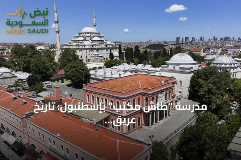 مدرسة "طاش مكتب" بإسطنبول: تاريخ عريق وخريجون بارزون