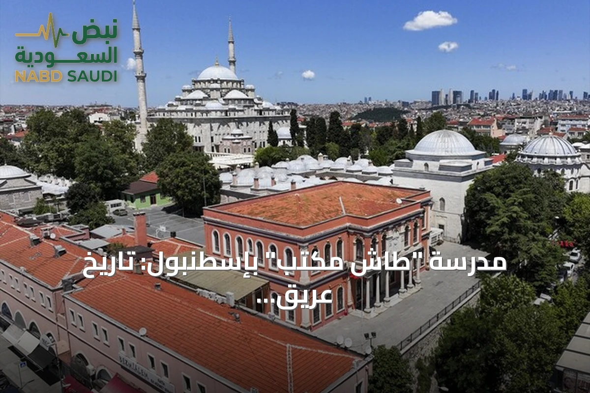 مدرسة "طاش مكتب" بإسطنبول: تاريخ عريق وخريجون بارزون