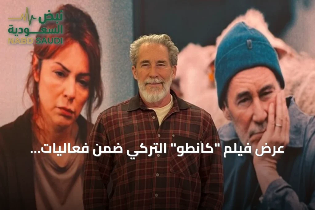 عرض فيلم "كانطو" التركي ضمن فعاليات مهرجان تطوان السينمائي