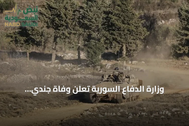 وزارة الدفاع السورية تعلن وفاة جندي متأثرًا بإطلاق نار مجهول في دير الزور