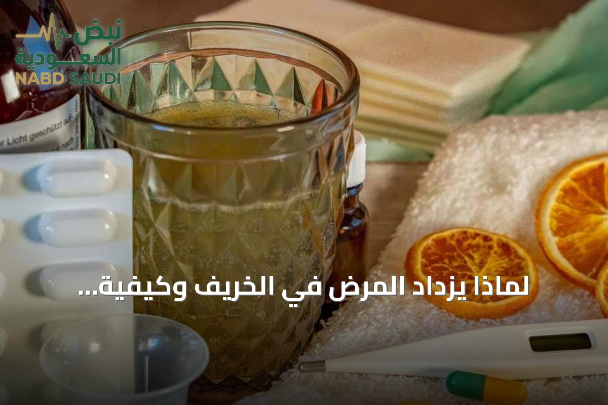 لماذا يزداد المرض في الخريف وكيفية الوقاية منه