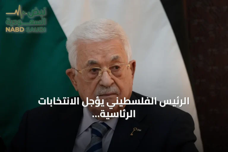 الرئيس الفلسطيني يؤجل الانتخابات الرئاسية والتشريعية إلى سبتمبر 2027