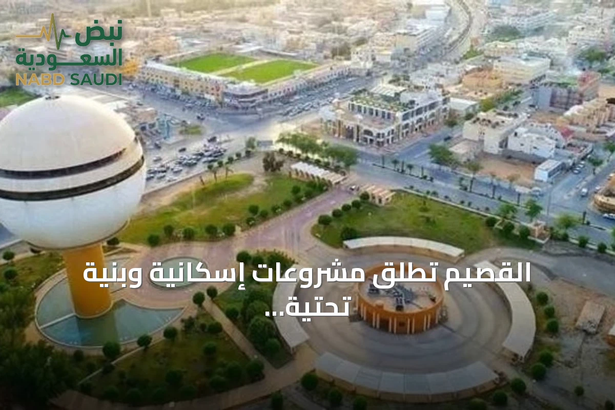 القصيم تطلق مشروعات إسكانية وبنية تحتية وتعزز الاستدامة في أسبوع أكتوبر 2026