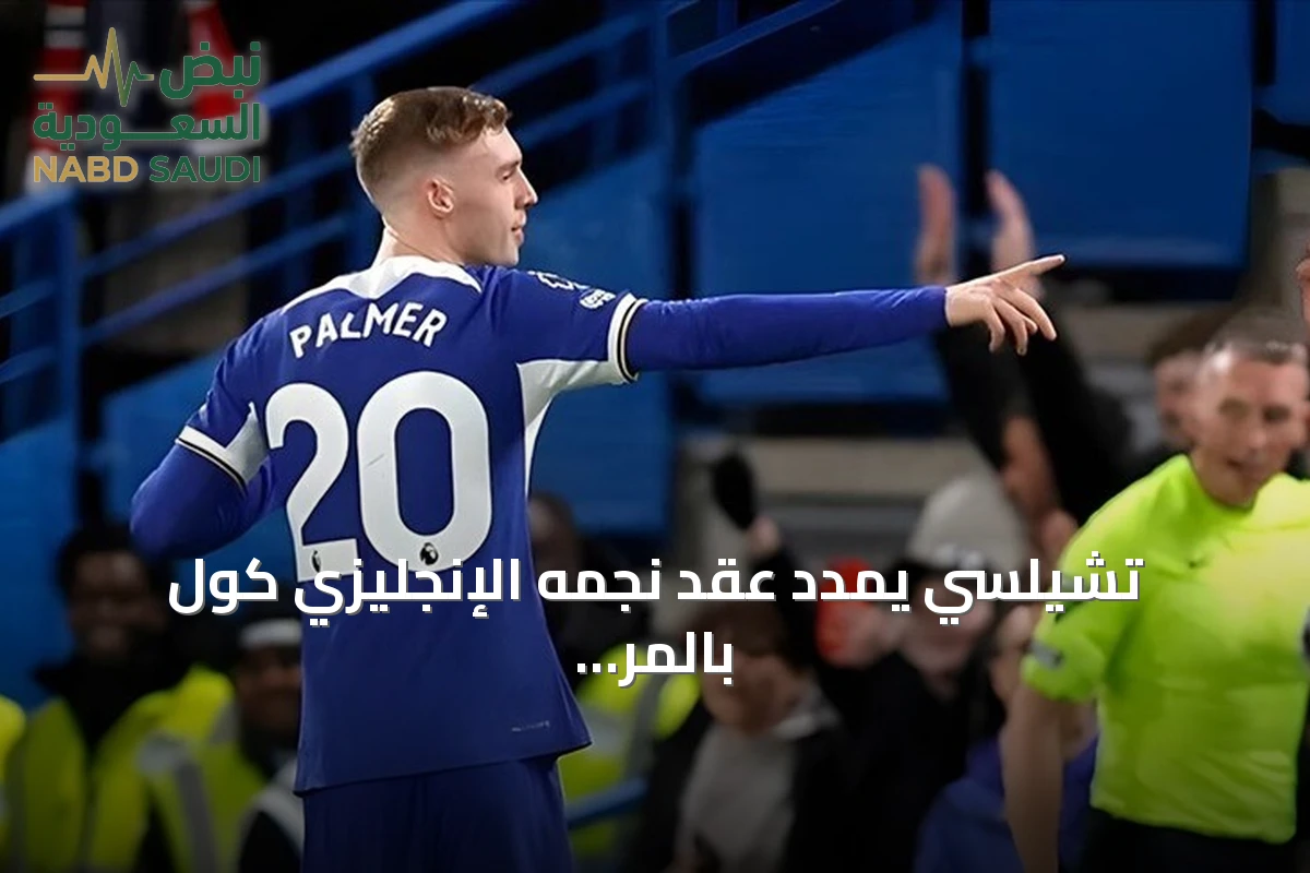 تشيلسي يمدد عقد نجمه الإنجليزي كول بالمر حتى 2034