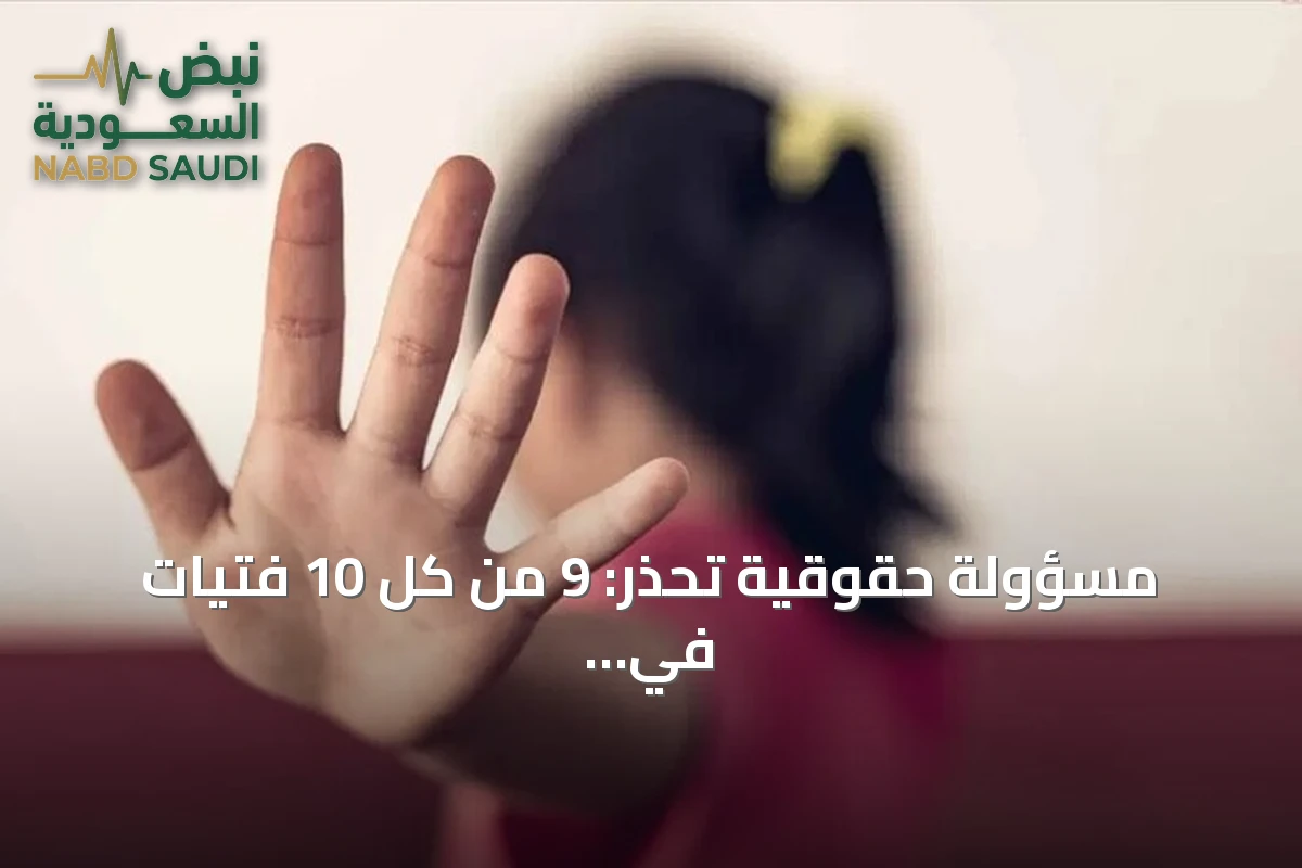 مسؤولة حقوقية تحذر: 9 من كل 10 فتيات في بلجيكا تعرضن للتحرش الجنسي