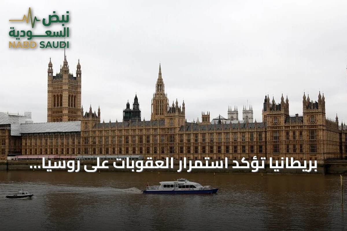 بريطانيا تؤكد استمرار العقوبات على روسيا بعد اتفاق الديزل مع واشنطن