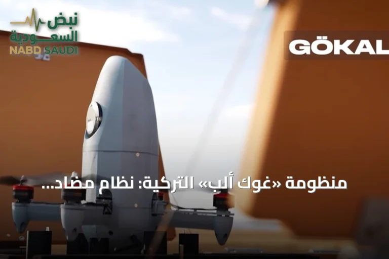 منظومة «غوك ألب» التركية: نظام مضاد للطائرات المسيّرة يعتمد على الاصطدام المباشر