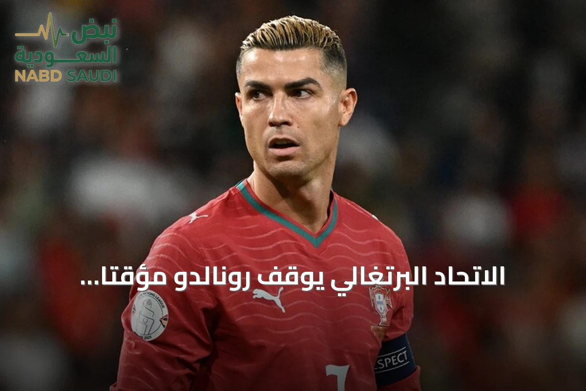 الاتحاد البرتغالي يوقف رونالدو مؤقتاً ويفتح تحقيقاً انضباطياً ضده