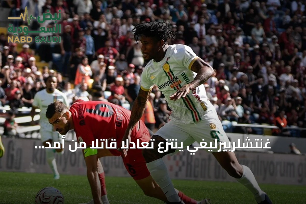 غنتشلربيرليغي ينتزع تعادلاً قاتلاً من أمد سبور ويحرمه من صدارة الدوري التركي