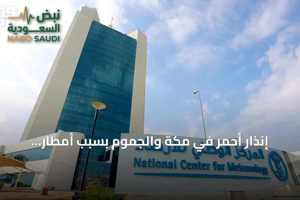 إنذار أحمر في مكة والجموم بسبب أمطار غزيرة ورياح وصواعق حتى التاسعة مساءً